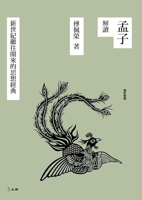 孟子解讀: 新世紀繼往開來的思想經典 (第2版)