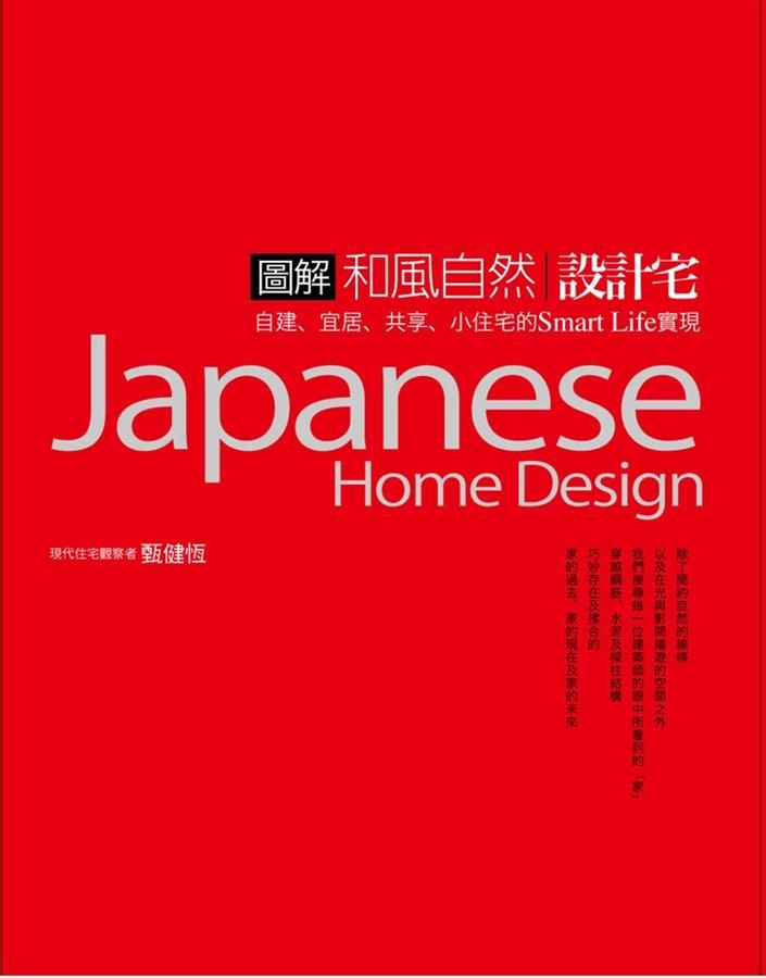 圖解和風自然設計宅