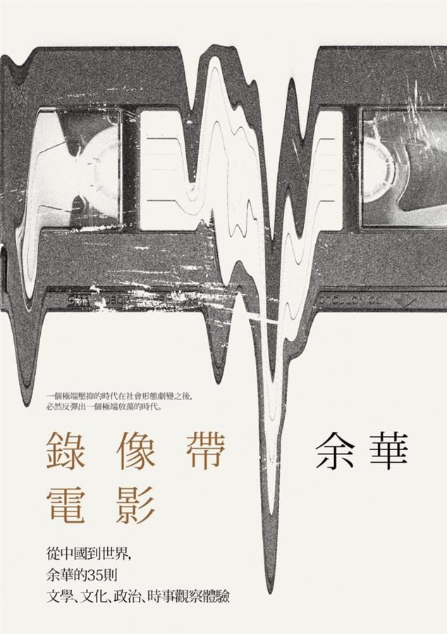 錄像帶電影: 從中國到世界, 余華的35則文學、文化、政治、時事觀察體驗