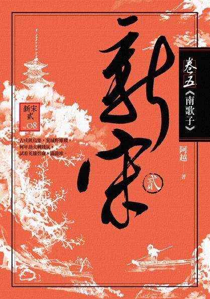 新宋 貳 卷五: 南歌子