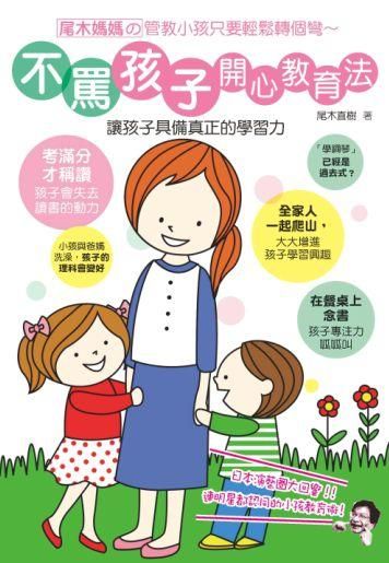 不罵孩子開心教育法