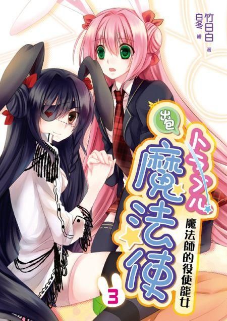 出包魔法使 3