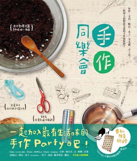 手作同樂會