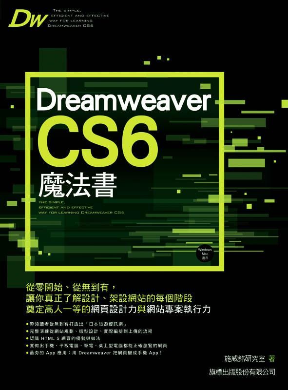 Dreamweaver CS6魔法書 (附光碟)