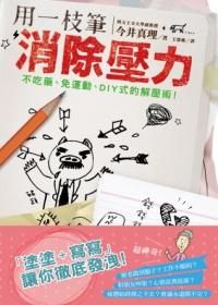 用一枝筆消除壓力