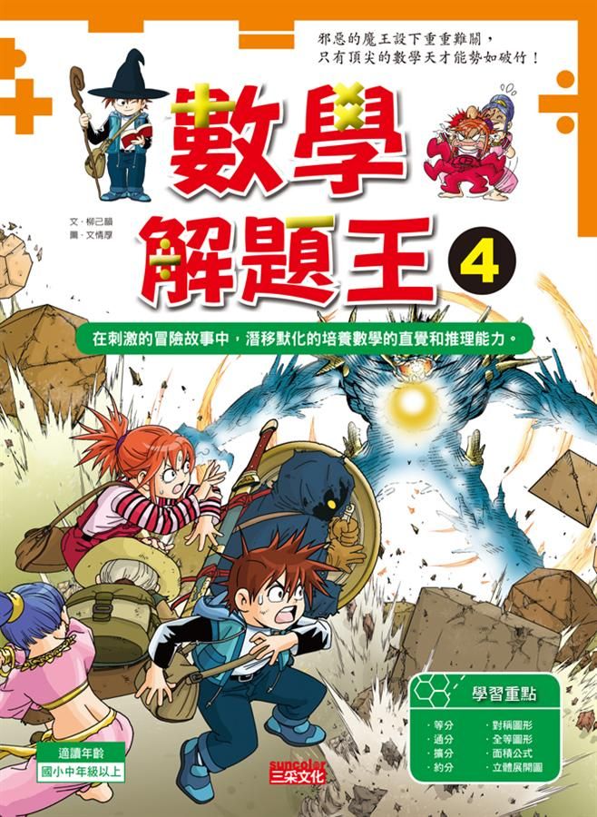 數學解題王 4: 漫畫好好笑, 遊戲好好玩, 數學變簡單!