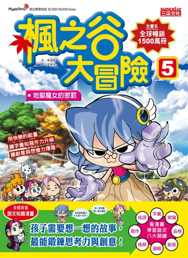 楓之谷大冒險 5: 地獄魔女的懲罰