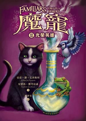 魔寵 3: 光榮英雄