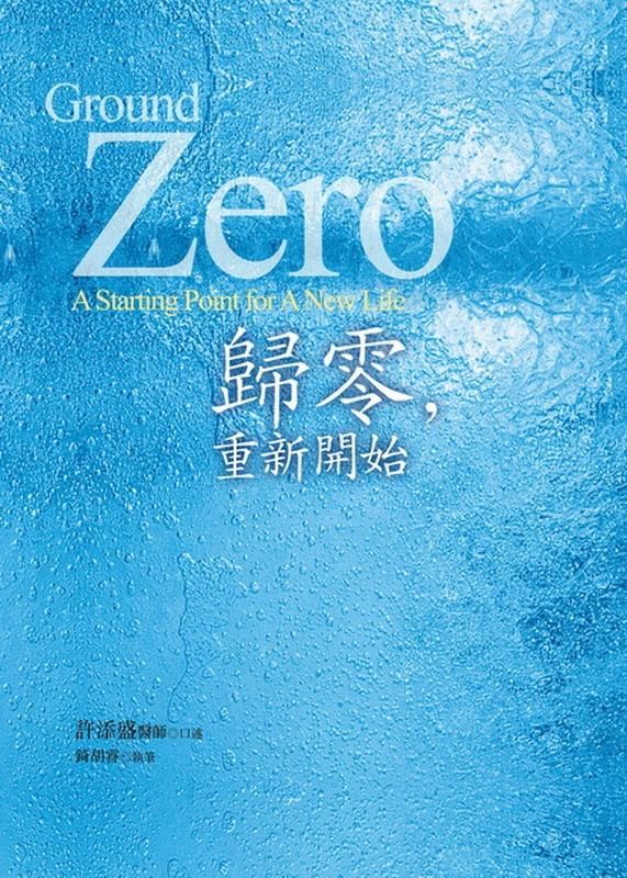 歸零, 重新開始