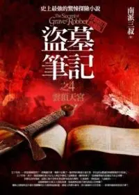 盜墓筆記之4: 雲頂天宮 I (新版)