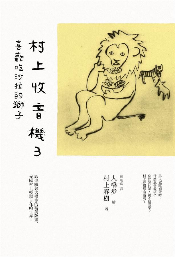 村上收音機 3: 喜歡吃沙拉的獅子