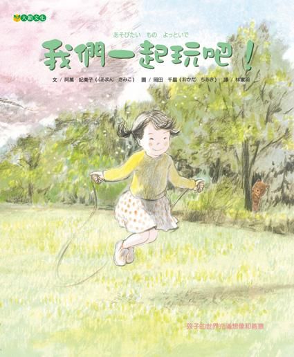 我們一起玩吧!