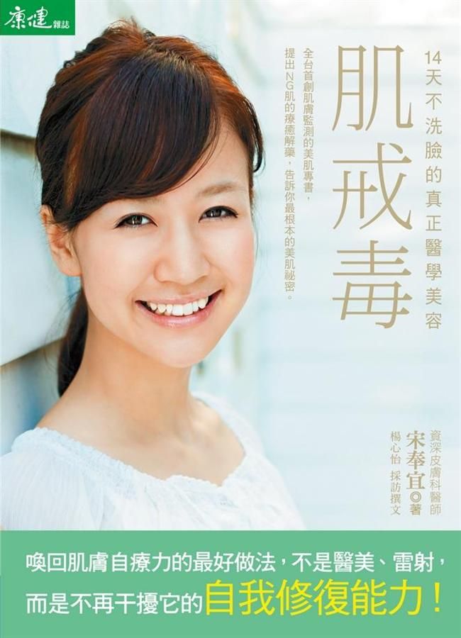 肌戒毒: 14天不洗臉的真正醫學美容