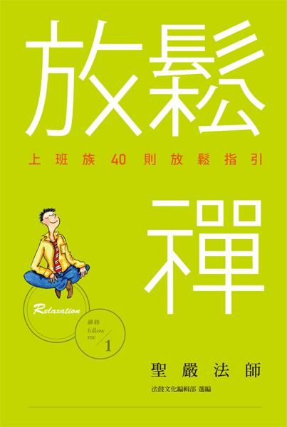放鬆禪: 上班族40則放鬆指引