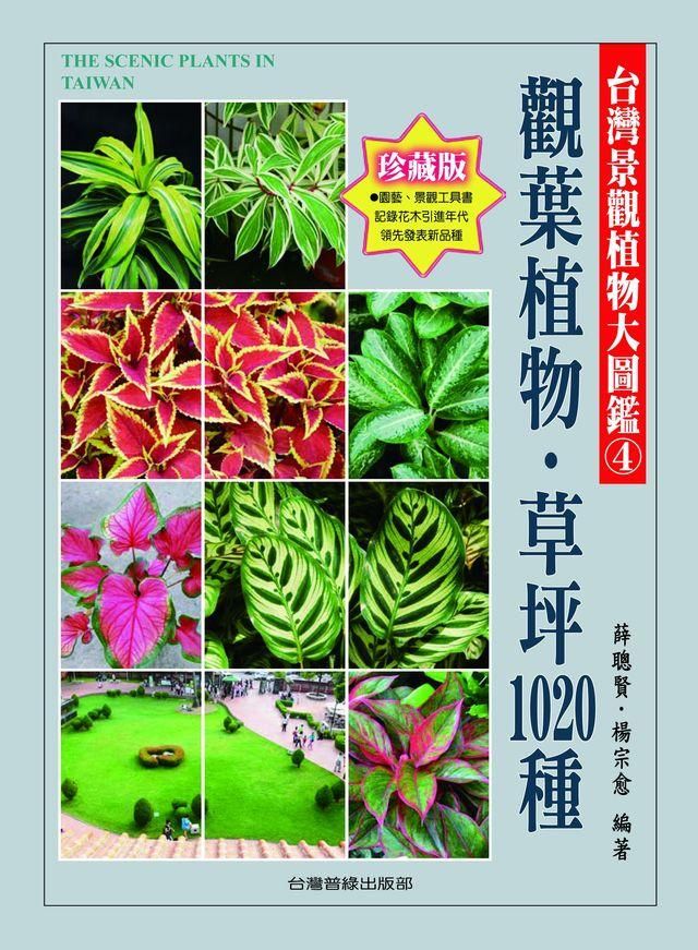 台灣景觀植物大圖鑑 第4輯: 觀葉植物、草坪1020種