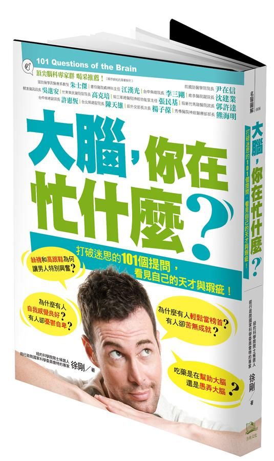 大腦, 你在忙什麼? 打破迷思的101個提問, 看見自己的天才與瑕疵!