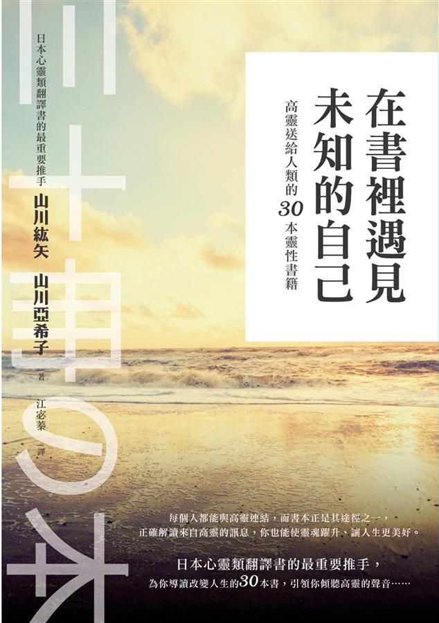 在書裡遇見未知的自己: 高靈送給人類的30本靈性書籍