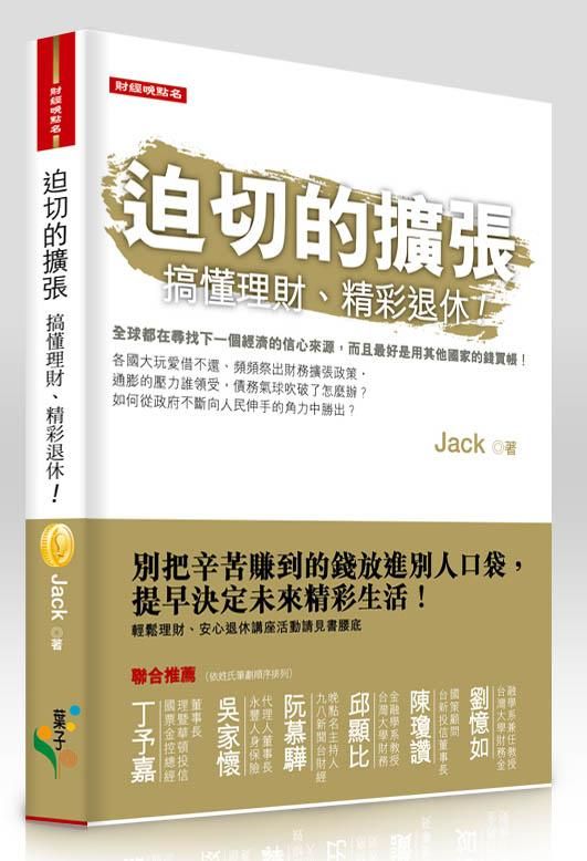迫切的擴張: 搞懂理財、精彩退休!