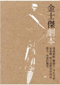 金士傑劇本