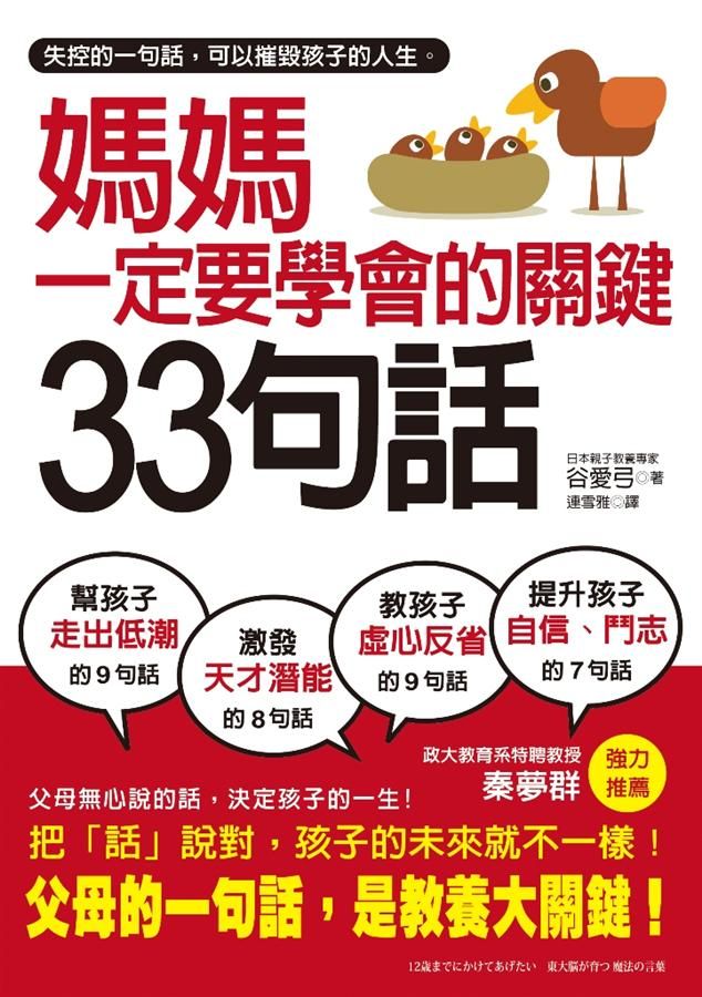 媽媽一定要學會的關鍵33句話: 失控的一句話, 可以摧毀孩子的人生, 父母無心說的話, 才是教養大關鍵。