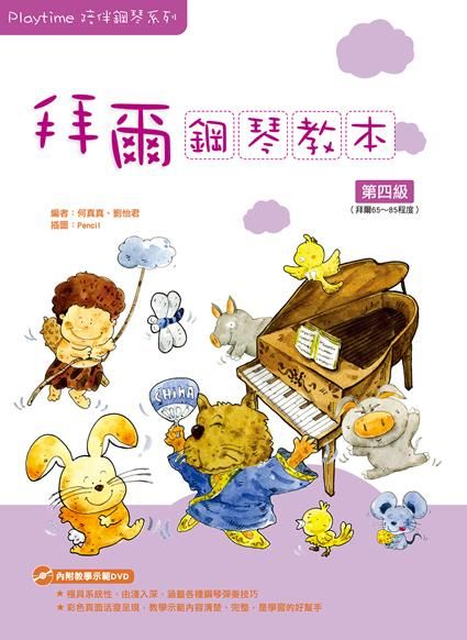 Playtime陪伴鋼琴系列: 拜爾鋼琴教本 4 (附DVD)