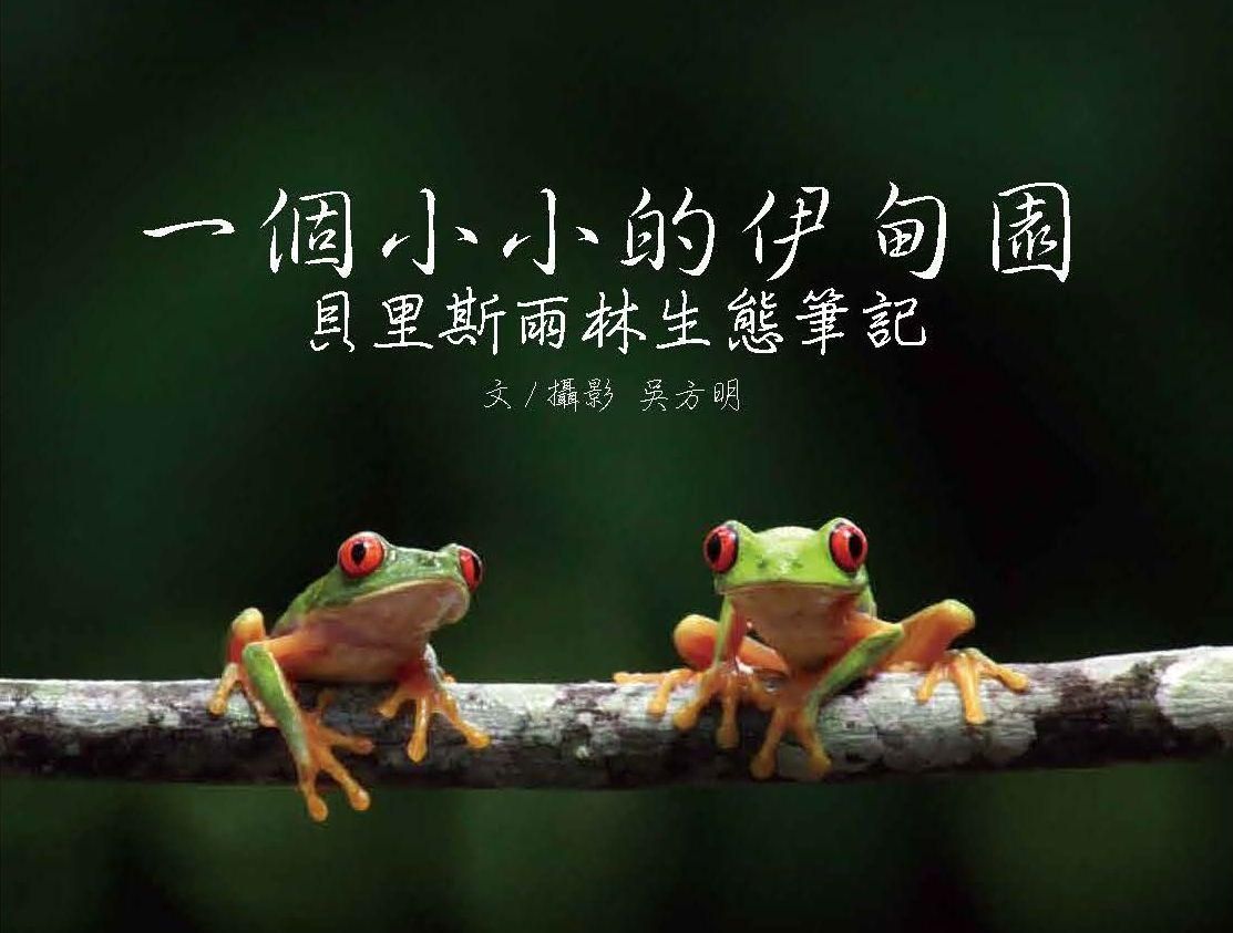 一個小小的伊甸園: 貝里斯雨林生態筆記