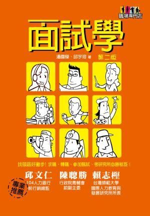 面試學 (第2版)