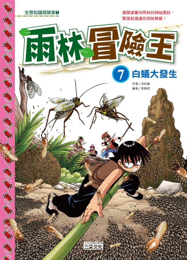 雨林冒險王 7: 白蟻大發生