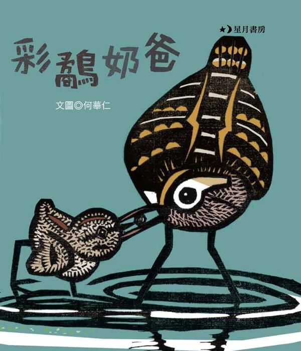 彩鷸奶爸