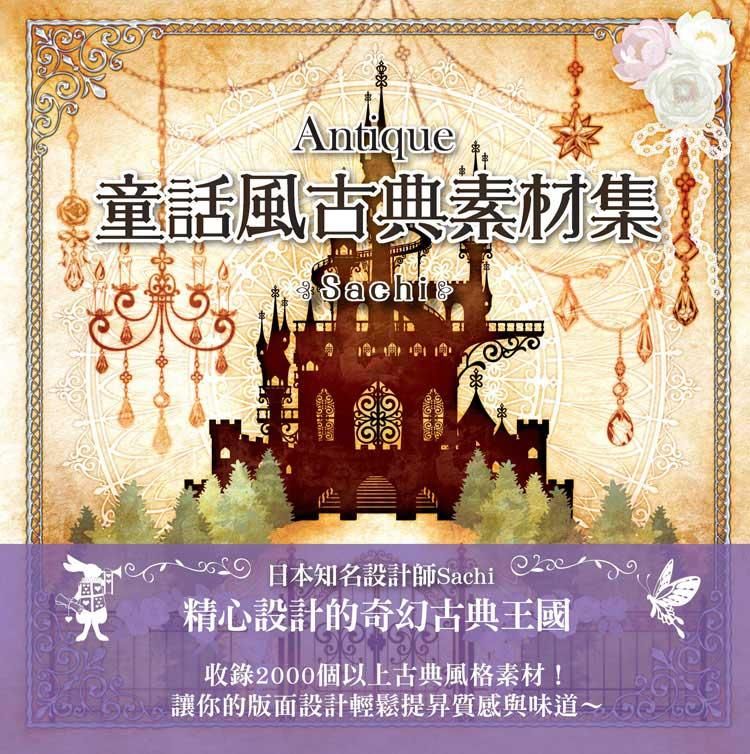 Antique童話風古典素材集 (附DVD)