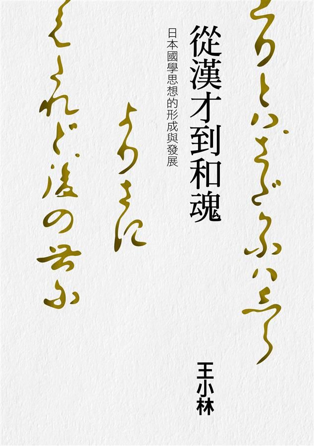 從漢才到和魂: 日本國學思想的形成與發展