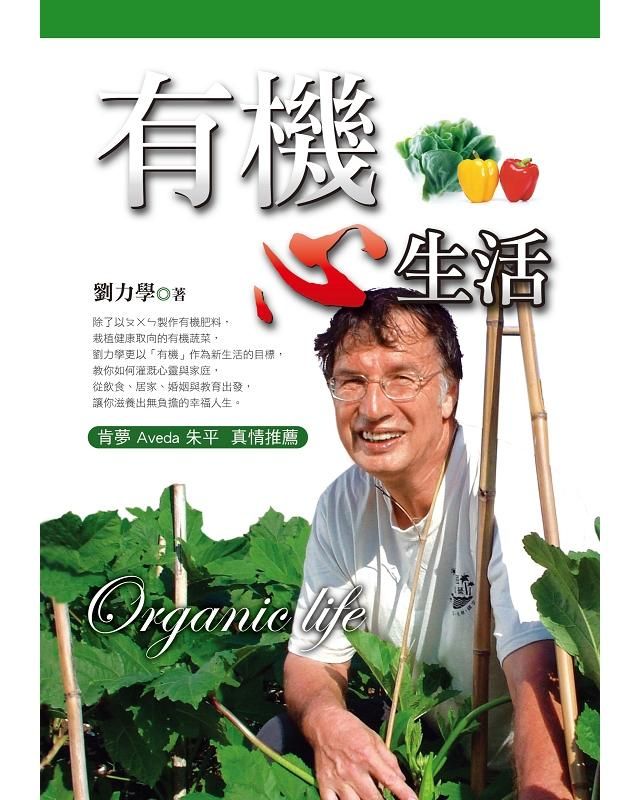 有機心生活