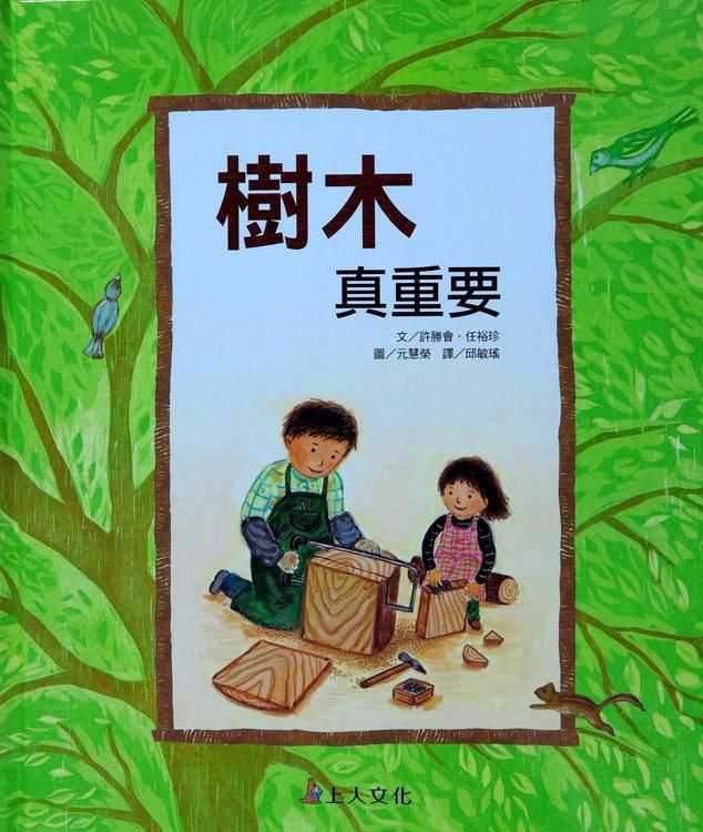 樹木真重要