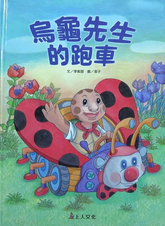 烏龜先生的跑車