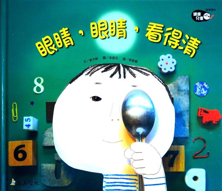 眼睛, 眼睛, 看得清