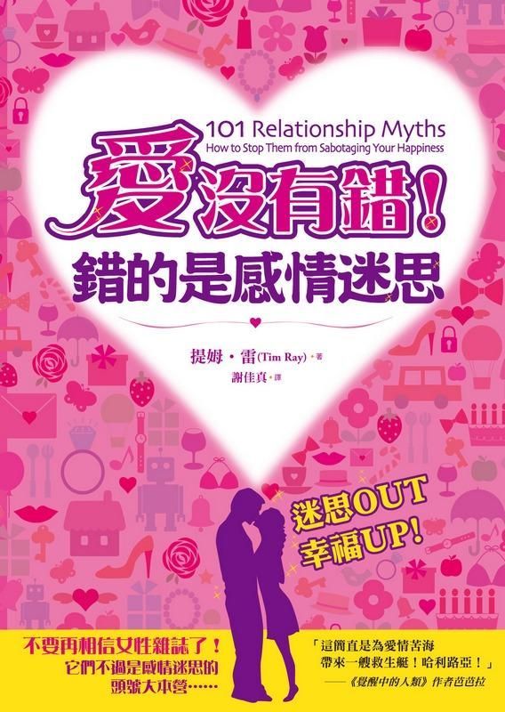 愛沒有錯! 錯的是感情迷思