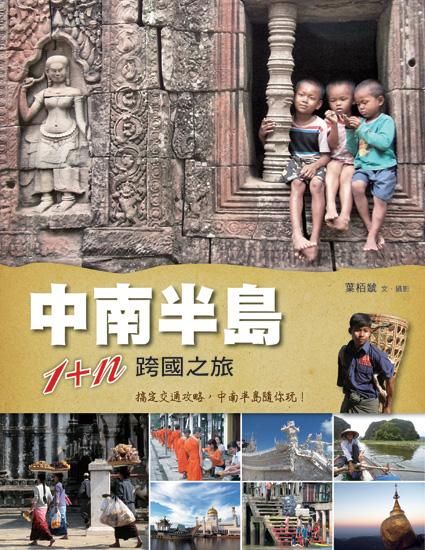 中南半島1+n跨國之旅