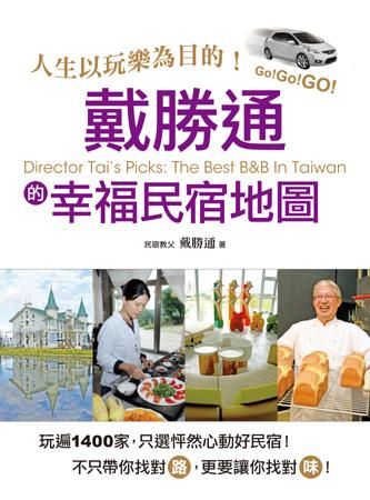人生以玩樂為目的! 戴勝通的幸福民宿地圖