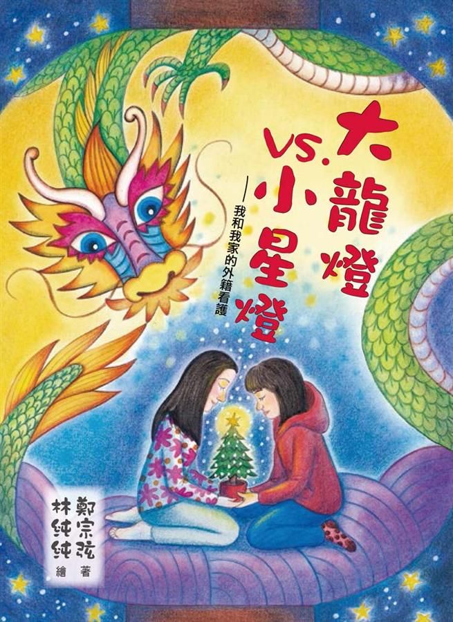 大龍燈vs.小星燈: 我和我家的外籍看護