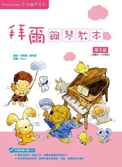 Playtime陪伴鋼琴系列: 拜爾鋼琴教本 5 (附DVD)