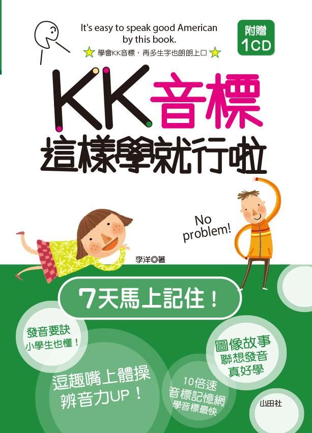 輕便本KK音標這樣學就行啦! (附MP3)