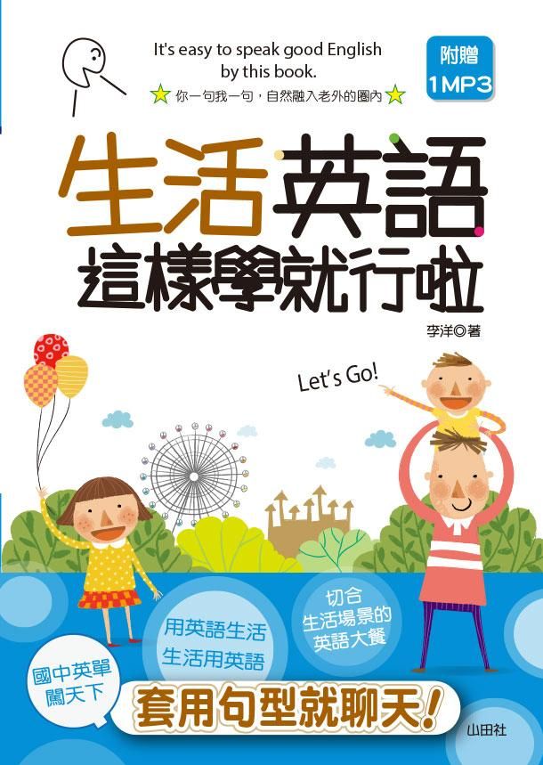 輕便本生活英語這樣學就行啦! (附MP3)