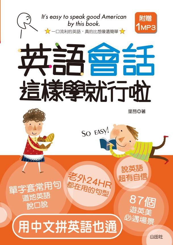 輕便本英語會話這樣學就行啦! (附MP3)