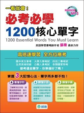 必考必學1200核心單字