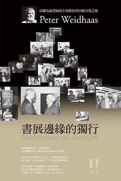 書展邊緣的獨行: 法蘭克福書展前主席衛浩世回歸自我之旅