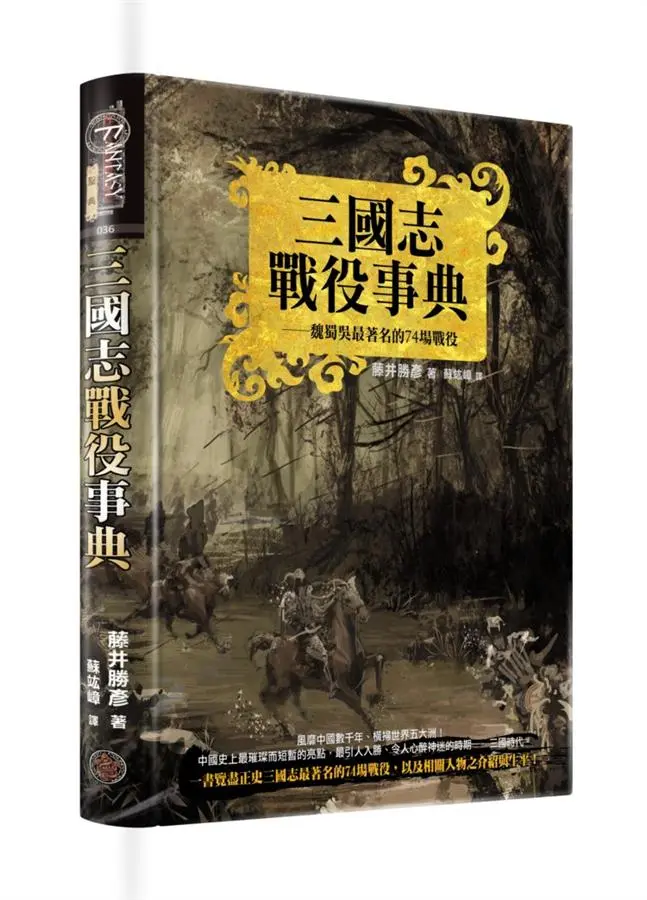 三國志戰役事典: 魏蜀吳最著名的74場戰役
