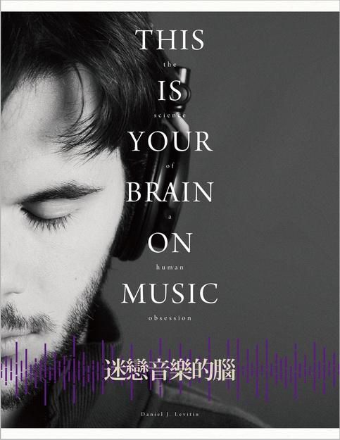 迷戀音樂的腦