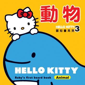 Hello Kitty認知書系列 3: 動物