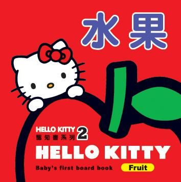 Hello Kitty認知書系列 2: 水果