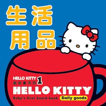 Hello Kitty認知書系列 1: 生活用品